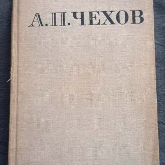 Книга "А.П.Чехов"