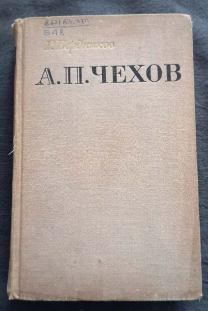 Книга "А.П.Чехов"