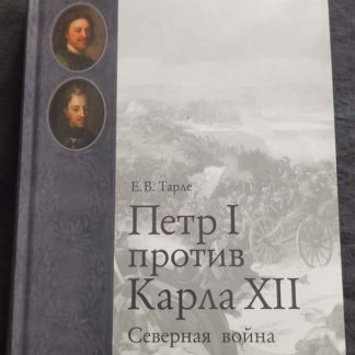 Книга "Петр I против Карла XII. Северная война"