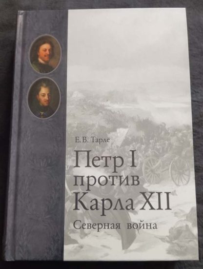 Книга "Петр I против Карла XII. Северная война"