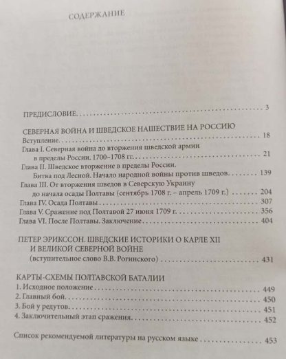 Содержание книги "Петр I против Карла XII. Северная война"