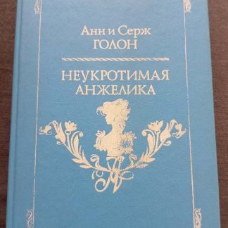 Книга "Неукротимая Анжелика"