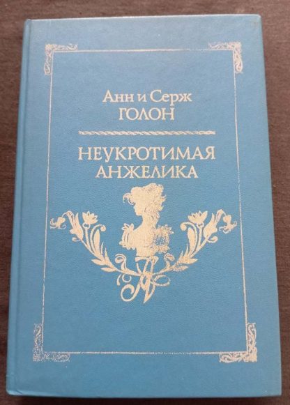 Книга "Неукротимая Анжелика"