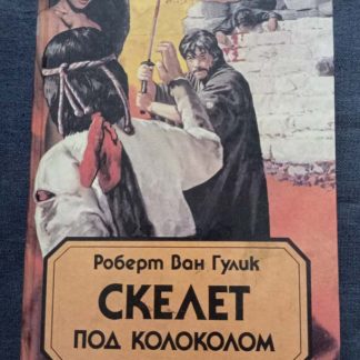 Книга "Скелет под колоколом"