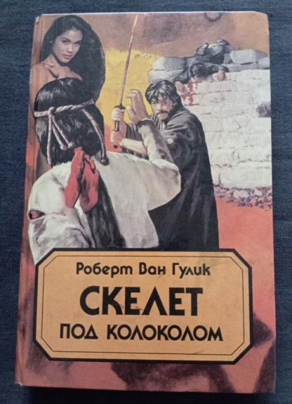 Книга "Скелет под колоколом"