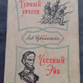 Книга "Черный ураган. Честный Эйб"