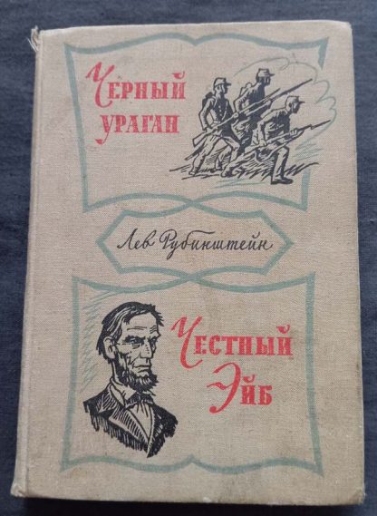 Книга "Черный ураган. Честный Эйб"