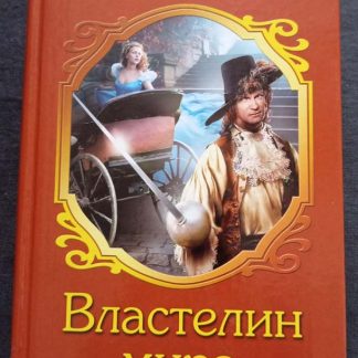 Книга "Властелин мира"