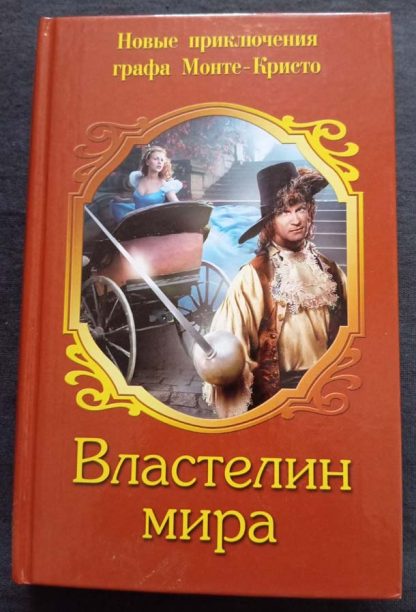 Книга "Властелин мира"