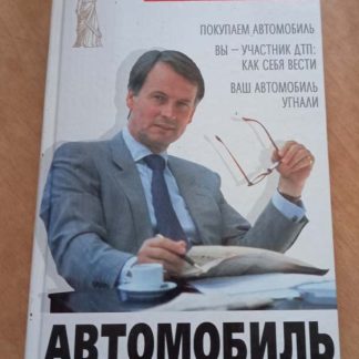 Книга "Советы практикующего юриста. Автомобиль"