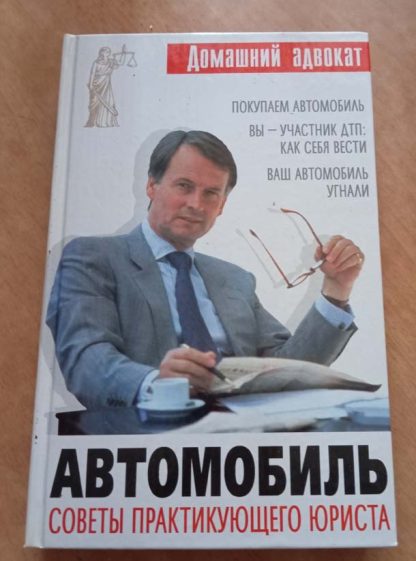 Книга "Советы практикующего юриста. Автомобиль"