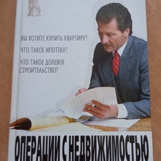 Книга "Операции с недвижимостью. Советы практикующего юриста"