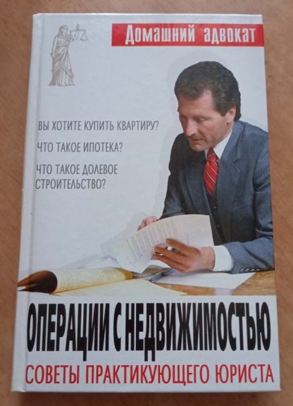 Книга "Операции с недвижимостью. Советы практикующего юриста"