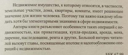 Аннотация к книге "Операции с недвижимостью. Советы практикующего юриста"