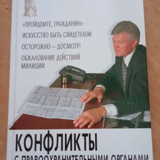 Книга "Конфликты с правоохранительными органами. Советы практикующего юриста"