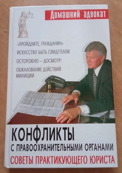 Книга "Конфликты с правоохранительными органами. Советы практикующего юриста"