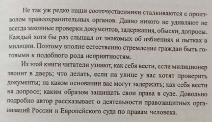 Аннотация к книге "Конфликты с правоохранительными органами. Советы практикующего юриста"