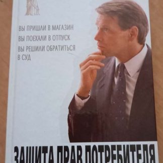 Книга "Защита прав потребителя. Советы практикующего юриста"