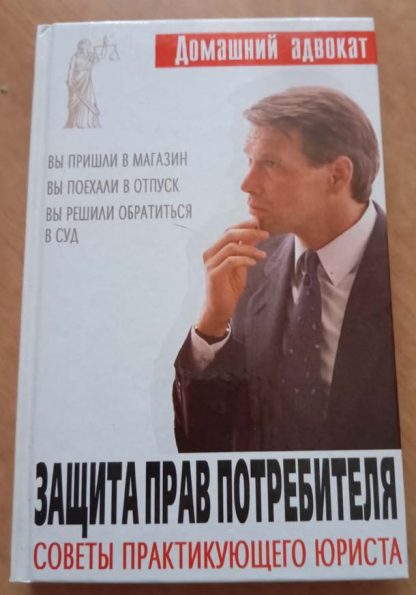 Книга "Защита прав потребителя. Советы практикующего юриста"