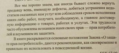 Аннотация к книге "Защита прав потребителя. Советы практикующего юриста"