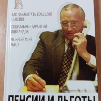 Книга "Пенсии и льготы. Советы практикующего юриста"