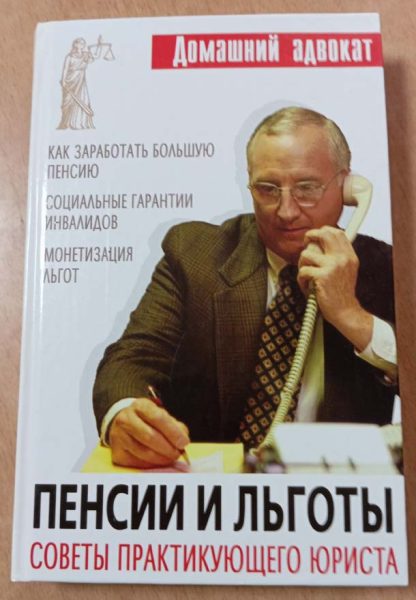 Книга "Пенсии и льготы. Советы практикующего юриста"