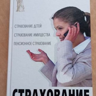 Книга "Страхование. Советы практикующего юриста"