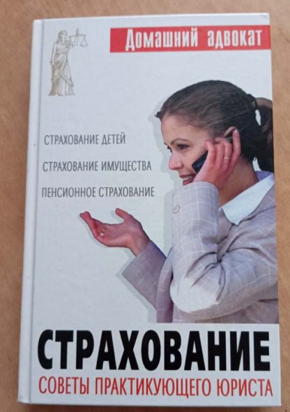 Книга "Страхование. Советы практикующего юриста"