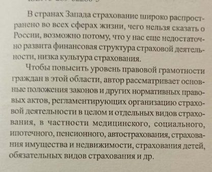 Аннотация к книге "Страхование. Советы практикующего юриста"