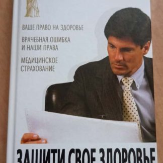 Книга "Защити своё здоровье. Советы практикующего юриста"