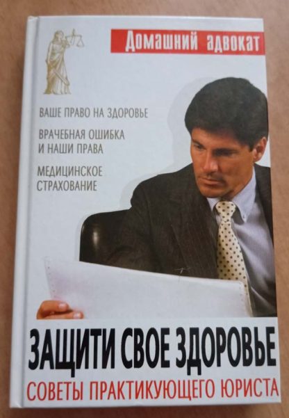 Книга "Защити своё здоровье. Советы практикующего юриста"