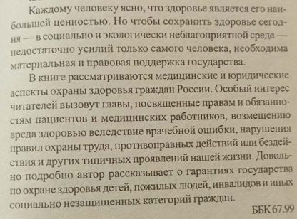 Аннотация к книге "Защити своё здоровье. Советы практикующего юриста"