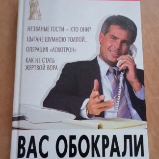 Книга "Вас обокрали. Советы практикующего юриста"