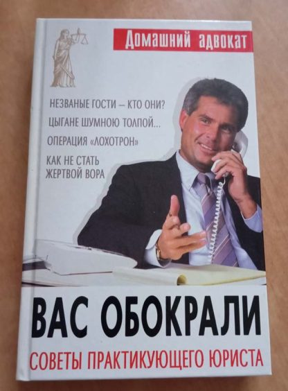 Книга "Вас обокрали. Советы практикующего юриста"