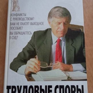 Книга "Трудовые споры. Советы практикующего юриста"