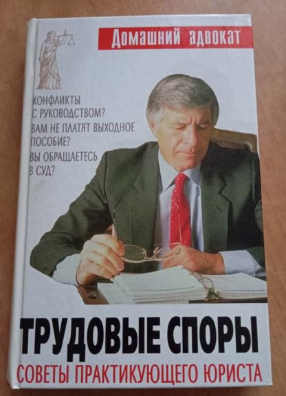 Книга "Трудовые споры. Советы практикующего юриста"