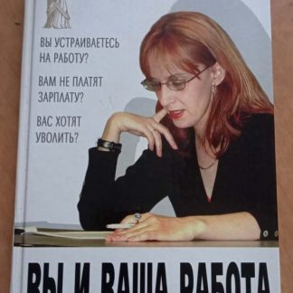 Книга "Вы и Ваша работа. Советы практикующего юриста"