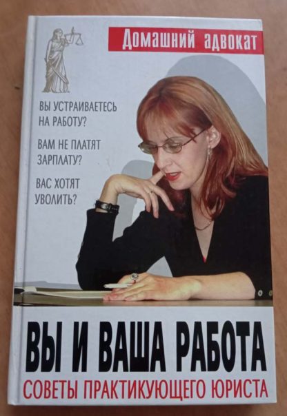 Книга "Вы и Ваша работа. Советы практикующего юриста"