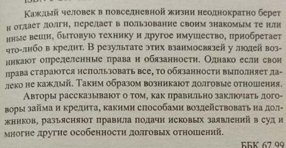 Аннотация к книге "Долги, кредиты, залоги, поручительства. Советы практикующего юриста"