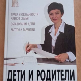 Книга "Дети и родители. Советы практикующего юриста"