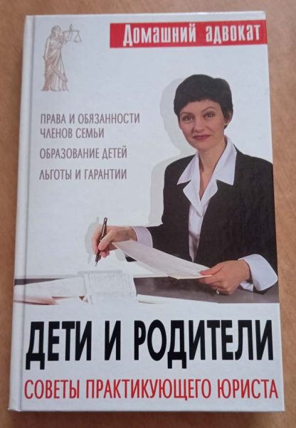 Книга "Дети и родители. Советы практикующего юриста"