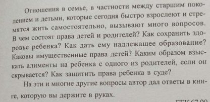 Аннотация к книге "Дети и родители. Советы практикующего юриста"