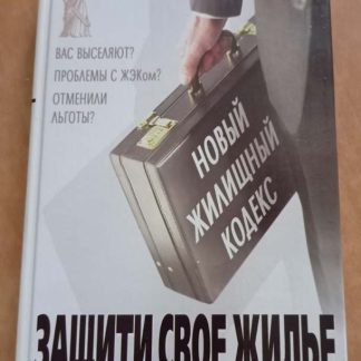 Книга "Защитите своё жильё. Советы практикующего юриста"