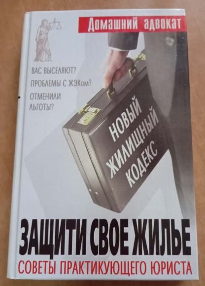 Книга "Защитите своё жильё. Советы практикующего юриста"