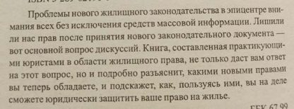 Аннотация к книге "Защитите своё жильё. Советы практикующего юриста"