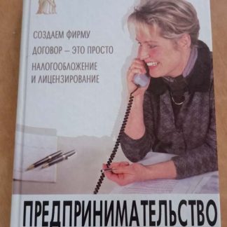 Книга "Предпринимательство. Советы практикующего юриста"