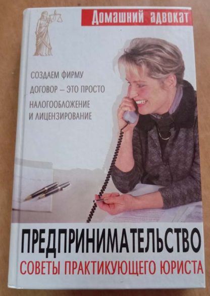 Книга "Предпринимательство. Советы практикующего юриста"