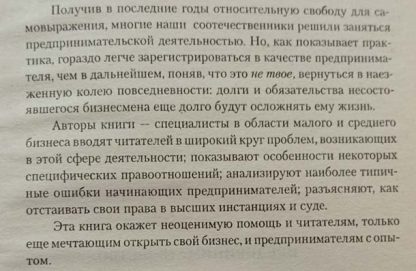 Аннотация к книге "Предпринимательство. Советы практикующего юриста"