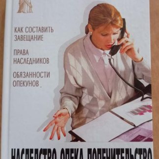 Книга "Наследство, опека, попечительство. Советы практикующего юриста"