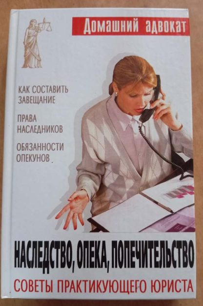 Книга "Наследство, опека, попечительство. Советы практикующего юриста"